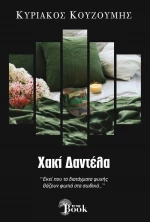 ΧΑΚΙ ΔΑΝΤΕΛΑ