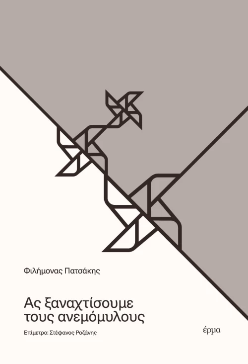 ΑΣ ΞΑΝΑΧΤΙΣΟΥΜΕ ΤΟΥΣ ΑΝΕΜΟΜΥΛΟΥΣ