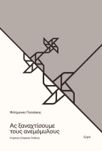 ΑΣ ΞΑΝΑΧΤΙΣΟΥΜΕ ΤΟΥΣ ΑΝΕΜΟΜΥΛΟΥΣ