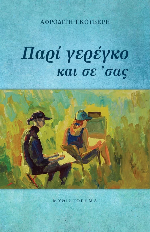 ΠΑΡΙ ΓΕΡΕΓΚΟ ΚΑΙ ΣΕ 'ΣΑΣ