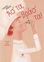 ΑΣ' ΤΑ, ΒΡΑΣ' ΤΑ!