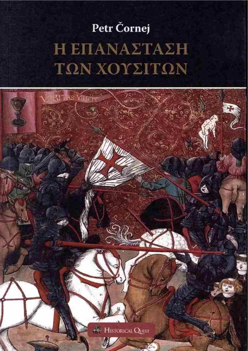 Η ΕΠΑΝΑΣΤΑΣΗ ΤΩΝ ΧΟΥΣΙΤΩΝ