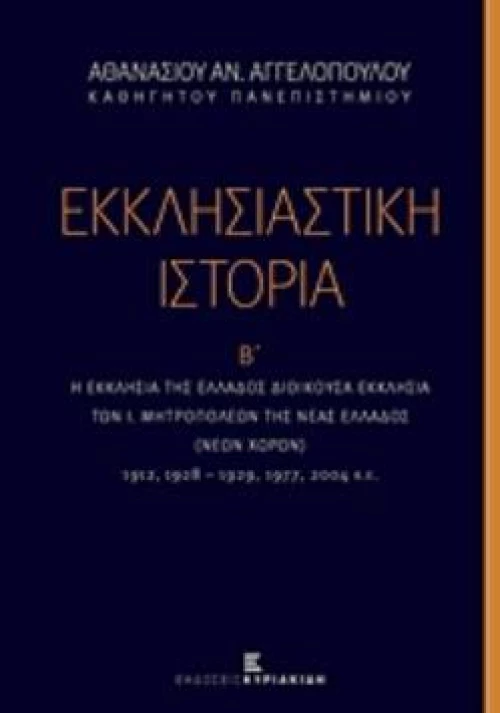 ΕΚΚΛΗΣΙΑΣΤΙΚΗ ΙΣΤΟΡΙΑ (ΔΕΥΤΕΡΟΣ ΤΟΜΟΣ)
