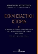 ΕΚΚΛΗΣΙΑΣΤΙΚΗ ΙΣΤΟΡΙΑ (ΔΕΥΤΕΡΟΣ ΤΟΜΟΣ)