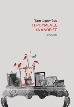 ΤΗΡΟΥΜΕΝΕΣ ΑΝΑΛΟΓΙΕΣ
