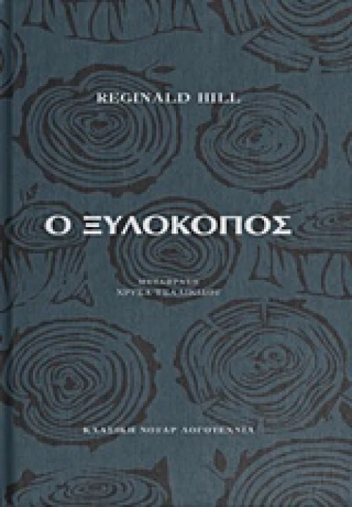 Ο ΞΥΛΟΚΟΠΟΣ