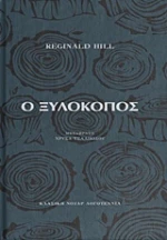 Ο ΞΥΛΟΚΟΠΟΣ