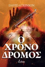Ο ΧΡΟΝΟΔΡΟΜΟΣ