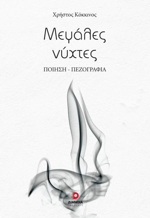 ΜΕΓΑΛΕΣ ΝΥΧΤΕΣ