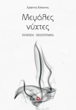 ΜΕΓΑΛΕΣ ΝΥΧΤΕΣ
