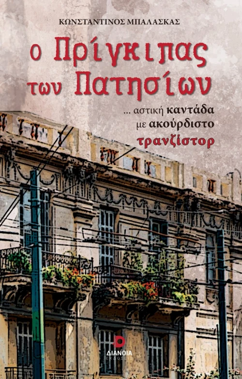 Ο ΠΡΙΓΚΙΠΑΣ ΤΩΝ ΠΑΤΗΣΙΩΝ