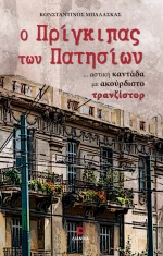 Ο ΠΡΙΓΚΙΠΑΣ ΤΩΝ ΠΑΤΗΣΙΩΝ