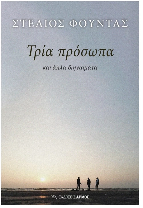 ΤΡΙΑ ΠΡΟΣΩΠΑ ΚΑΙ ΑΛΛΑ ΔΙΗΓΑΙΜΑΤΑ