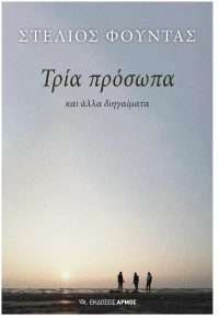ΤΡΙΑ ΠΡΟΣΩΠΑ ΚΑΙ ΑΛΛΑ ΔΙΗΓΑΙΜΑΤΑ