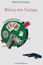 ΣΥΜΜΑΘΗΤΡΙΕΣ 2: ΦΟΝΟΣ ΣΤΟ ΠΙΚΕΡΜΙ