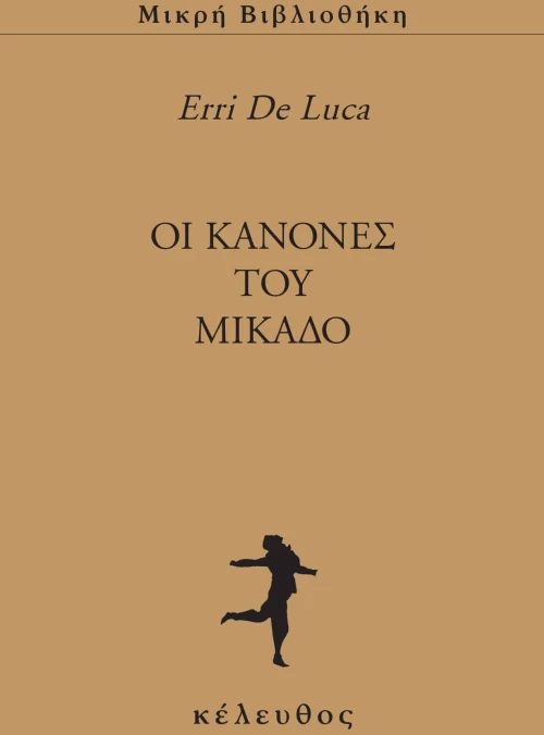 OΙ ΚΑΝΟΝΕΣ ΤΟΥ ΜΙΚΑΔΟ