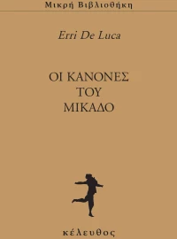 OΙ ΚΑΝΟΝΕΣ ΤΟΥ ΜΙΚΑΔΟ