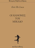 OΙ ΚΑΝΟΝΕΣ ΤΟΥ ΜΙΚΑΔΟ