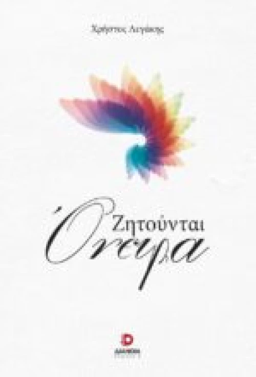 ΖΗΤΟΥΝΤΑΙ ΟΝΕΙΡΑ