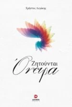 ΖΗΤΟΥΝΤΑΙ ΟΝΕΙΡΑ