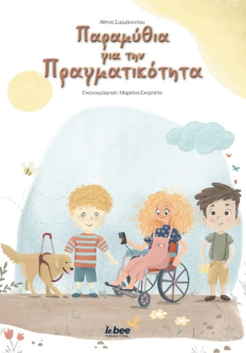 ΠΑΡΑΜΥΘΙΑ ΓΙΑ ΤΗΝ ΠΡΑΓΜΑΤΙΚΟΤΗΤΑ