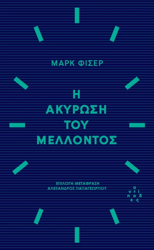Η ΑΚΥΡΩΣΗ ΤΟΥ ΜΕΛΛΟΝΤΟΣ