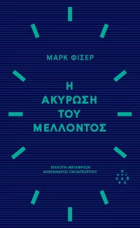 Η ΑΚΥΡΩΣΗ ΤΟΥ ΜΕΛΛΟΝΤΟΣ