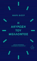Η ΑΚΥΡΩΣΗ ΤΟΥ ΜΕΛΛΟΝΤΟΣ