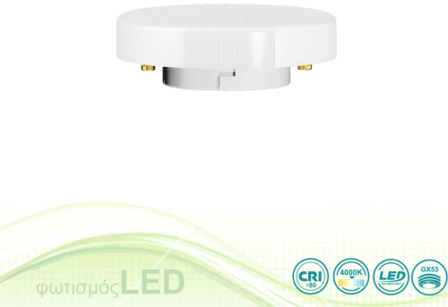 Λαμπτήρας Led Gx53 8W 2800K