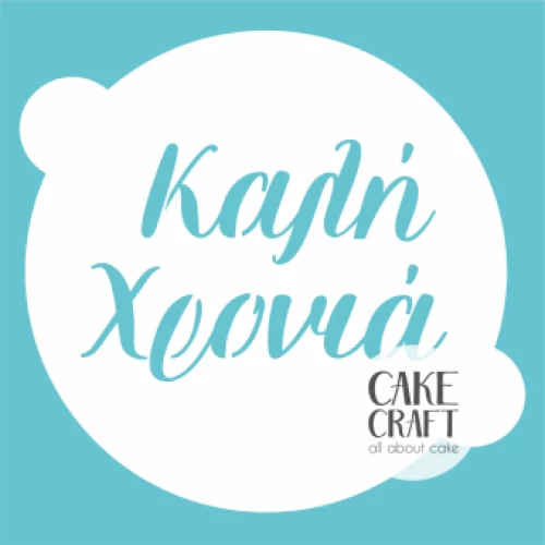 Στένσιλ Καλή Χρονιά 20cm