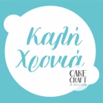 Στένσιλ Καλή Χρονιά 20cm