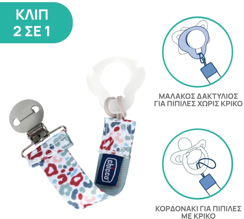 CHICCO FASHION ΚΛΙΠ ΠΙΠΙΛΑΣ ΟΥΔΕΤΕΡΟ (ΠΡΑΣΙΝΟ) C70-09341-31