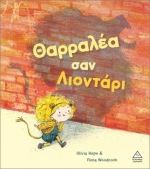 ΕΚΔΟΣΕΙΣ ΤΖΙΑΜΠΙΡΗ ΒΙΒΛΙΟ ΘΑΡΡΑΛΕΑ ΣΑΝ ΛΙΟΝΤΑΡΙ- 939571