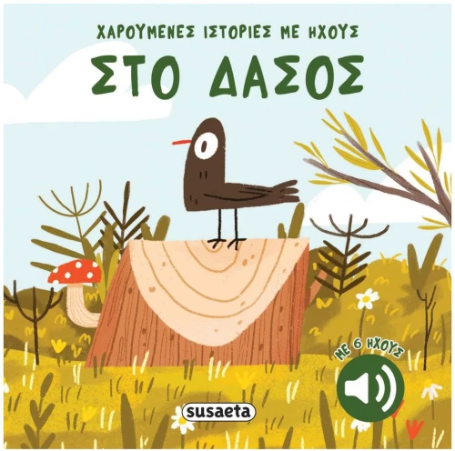 ΧΑΡΟΥΜΕΝΕΣ ΙΣΤΟΡΙΕΣ ΜΕ ΗΧΟΥΣ 3: ΣΤΟ ΔΑΣΟΣ , 2741