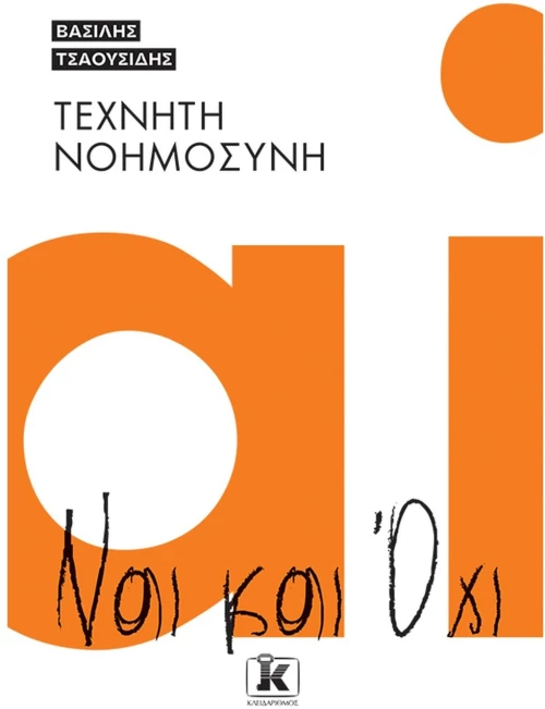 ΤΕΧΝΗΤΗ ΝΟΗΜΟΣΥΝΗ ΝΑΙ ΚΑΙ ΌΧΙ