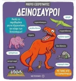 ΜΙΚΡΟΙ ΕΞΕΡΕΥΝΗΤΕΣ ΔΕΙΝΟΣΑΥΡΟΙ 81230