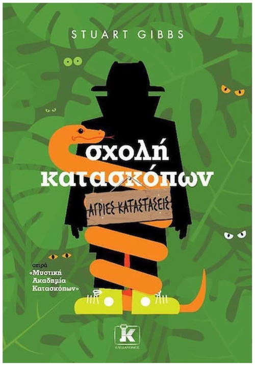 ΣΧΟΛΗ ΚΑΤΑΣΚΟΠΩΝ 12: ΆΓΡΙΕΣ ΚΑΤΑΣΤΑΣΕΙΣ