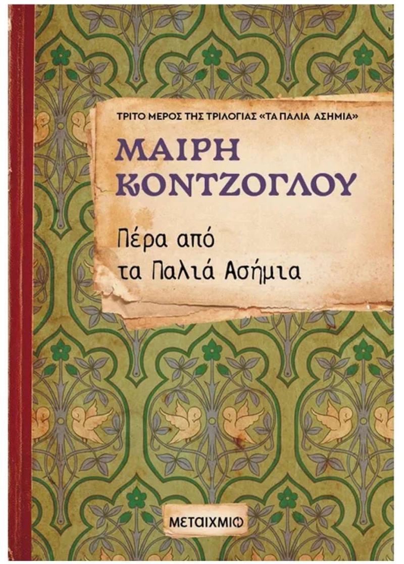 ΠΕΡΑ ΑΠΟ ΤΑ ΠΑΛΙΑ ΑΣΗΜΙΑ 3ο ΜΕΡΟΣ , 84609