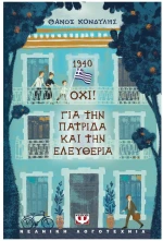 1940. ΟΧΙ! ΓΙΑ ΤΗΝ ΠΑΤΡΙΔΑ ΚΑΙ ΤΗΝ ΕΛΕΥΘΕΡΙΑ , 31690