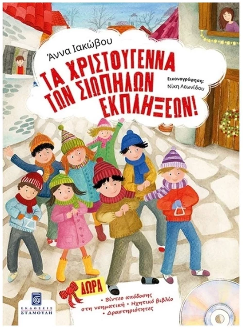 ΤΑ ΧΡΙΣΤΟΥΓΕΝΝΑ ΤΩΝ ΣΙΩΠΗΛΩΝ ΕΚΠΛΗΞΕΩΝ