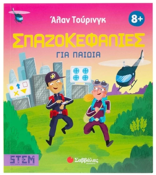 ΣΠΑΖΟΚΕΦΑΛΙΕΣ ΓΙΑ ΠΑΙΔΙΑ 8+ 34664