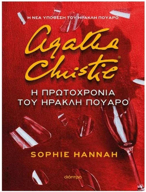 Η ΠΡΩΤΟΧΡΟΝΙΑ ΤΟΥ ΗΡΑΚΛΗ ΠΟΥΑΡΟ