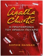 Η ΠΡΩΤΟΧΡΟΝΙΑ ΤΟΥ ΗΡΑΚΛΗ ΠΟΥΑΡΟ
