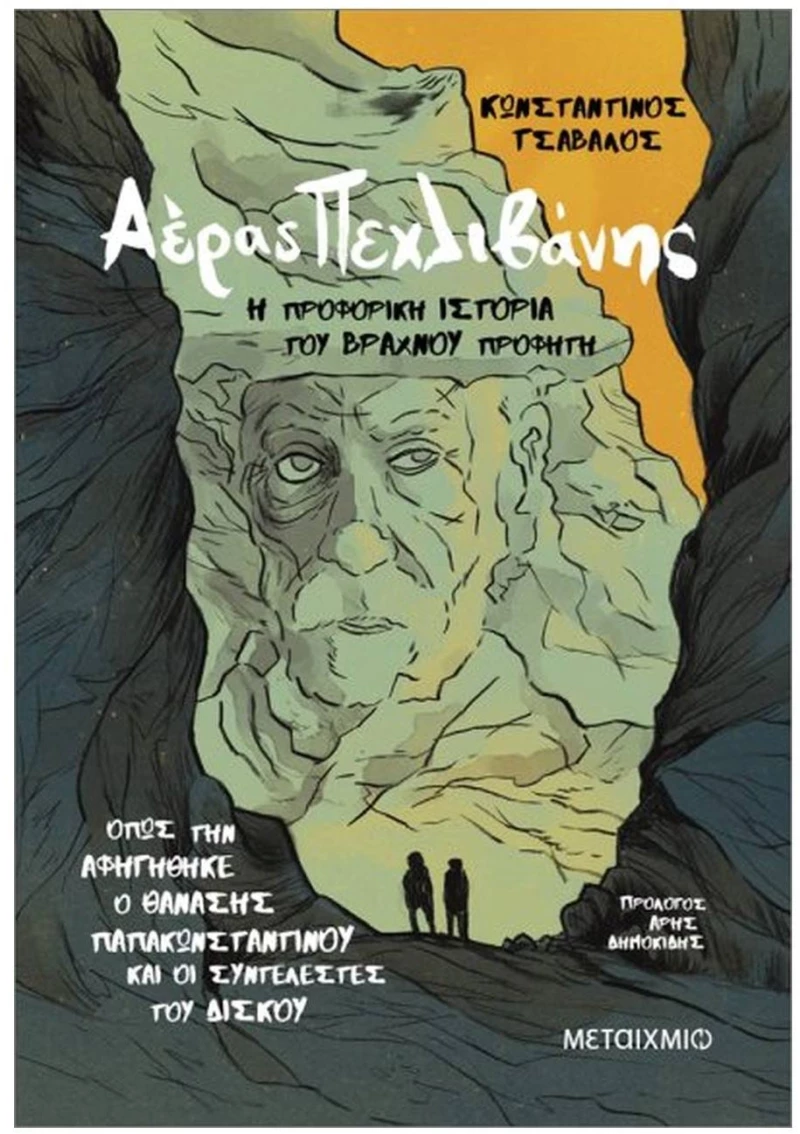 ΑΕΡΑΣ ΠΕΧΛΙΒΑΝΗΣ Η ΠΡΟΦΟΡΙΚΗ ΙΣΤΟΡΙΑ ΤΟΥ ΒΡΑΧΝΟΥ ΠΡΟΦΗΤΗ  84602