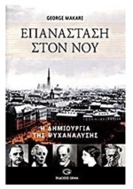 ΕΠΑΝΑΣΤΑΣΗ ΣΤΟΝ ΝΟΥ