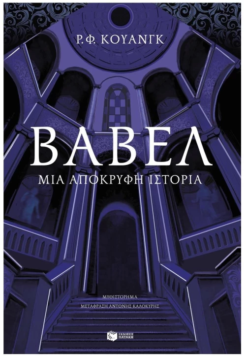 ΒΑΒΕΛ - ΜΙΑ ΑΠΟΚΡΥΦΗ ΙΣΤΟΡΙΑ