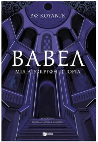 ΒΑΒΕΛ - ΜΙΑ ΑΠΟΚΡΥΦΗ ΙΣΤΟΡΙΑ