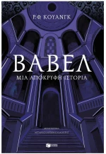 ΒΑΒΕΛ - ΜΙΑ ΑΠΟΚΡΥΦΗ ΙΣΤΟΡΙΑ