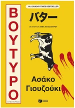 ΒΟΥΤΥΡΟ-ΓΙΟΥΖΟΥΚΙ 15454