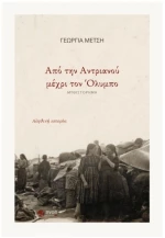 ΑΠΟ ΤΗΝ ΑΝΤΡΙΑΝΟΥ ΜΕΧΡΙ ΤΟΝ ΟΛΥΜΠΟ
